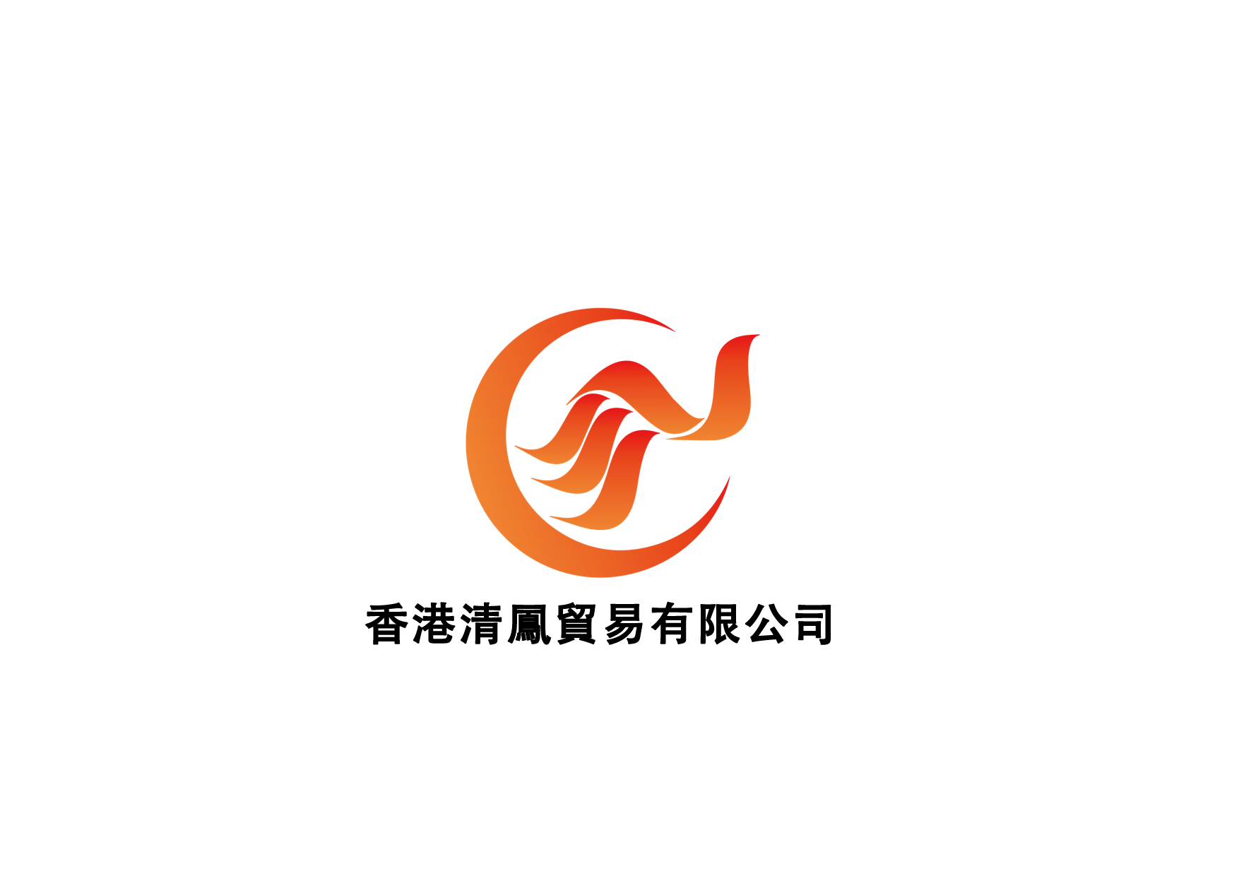 深圳市清凤科技有限公司