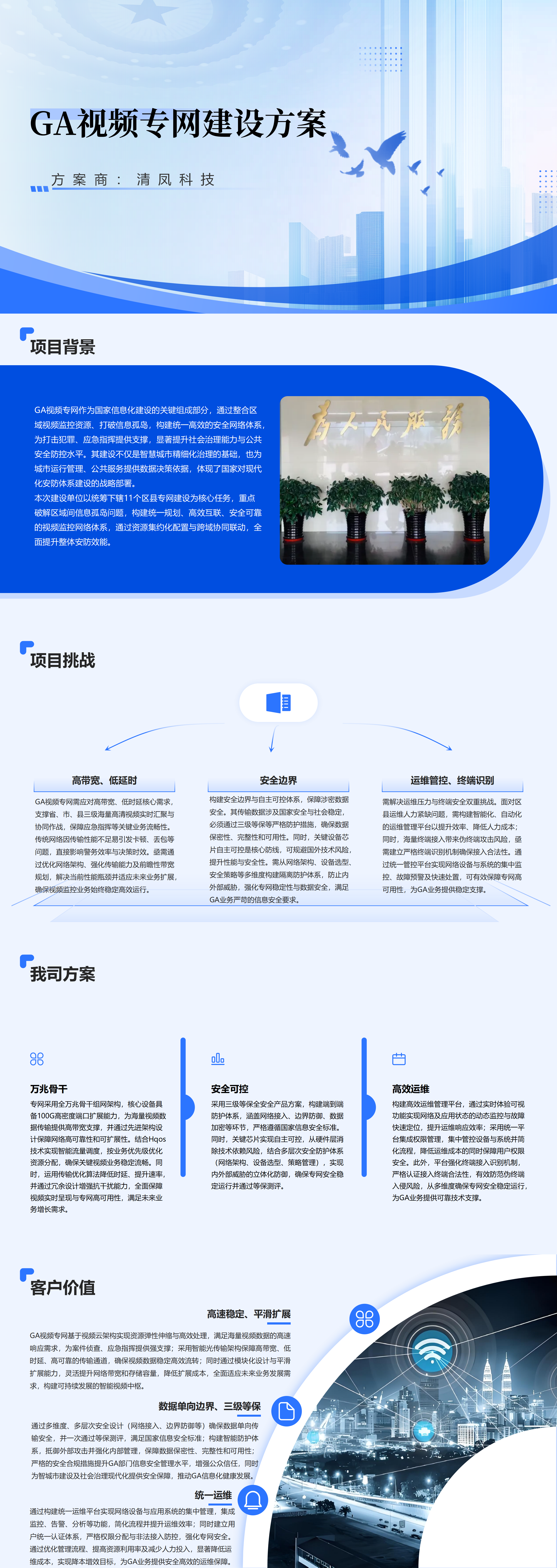 公安视频专网建设方案_清凤科技.png