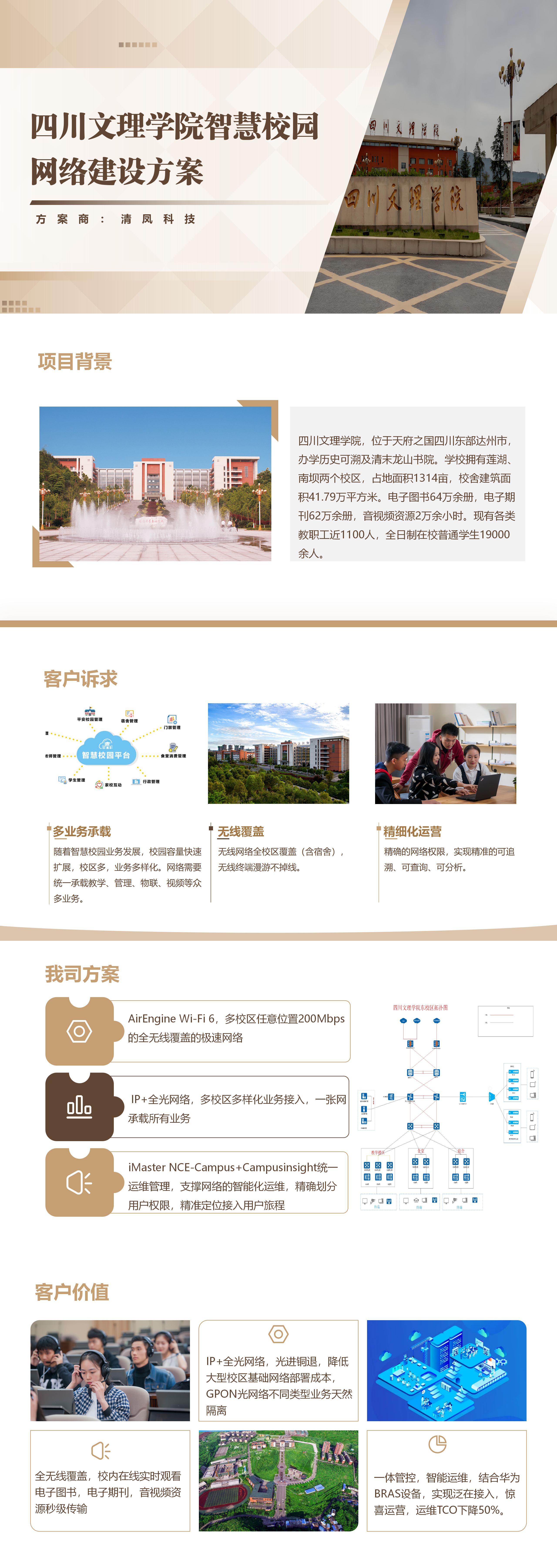 四川文理学院智慧校园网络建设方案_清凤科技.png
